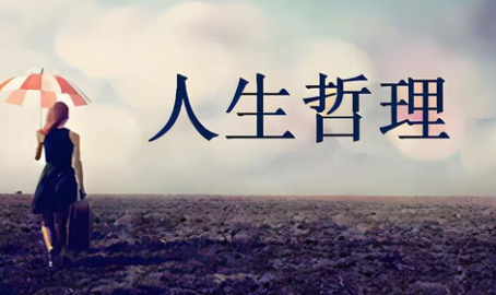 人生哲学经典名言名句,经典名言名句的启示与感悟