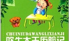吹牛大王历险记免费阅读,奇幻冒险之旅