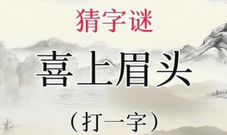 故事谜打一字带答案,一字谜底揭示谜中奥秘