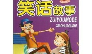 经典笑话故事汇总,经典笑话故事汇编