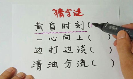 黄昏时候打一字谜底,昔日美景映黄昏