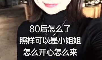 80后的小姐姐开心快乐,80后小姐姐的快乐生活点滴
