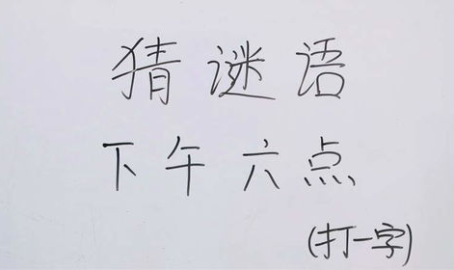 可上可下打一字是什么字,探寻“可上可下”之谜