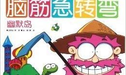 脑筋急转弯搞笑套路,揭秘脑筋急转弯的搞笑套路