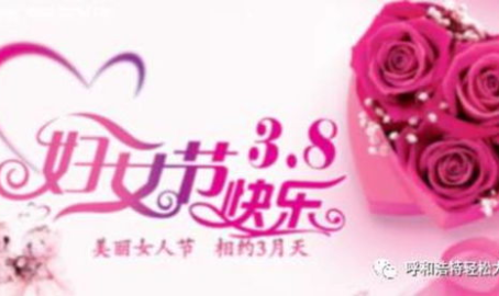 女人节是几月几日,庆祝女性力量,共庆国际妇女节”