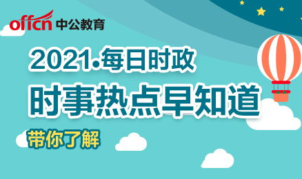 时政热点新闻最近七天,近期国内国际重大新闻综述