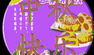 中秋节祝福语简短8字加图,祝福满中秋